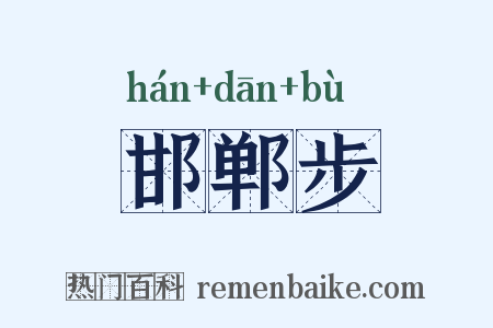 邯郸步是什么意思的图片